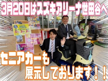 3月20日(木)はアリーナ世田谷店へ！